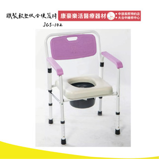 【鐵製軟墊收合便器椅】均佳 JCS-102 鐵製 便盆椅 沐浴椅 輔具 銀髮 機構 補助