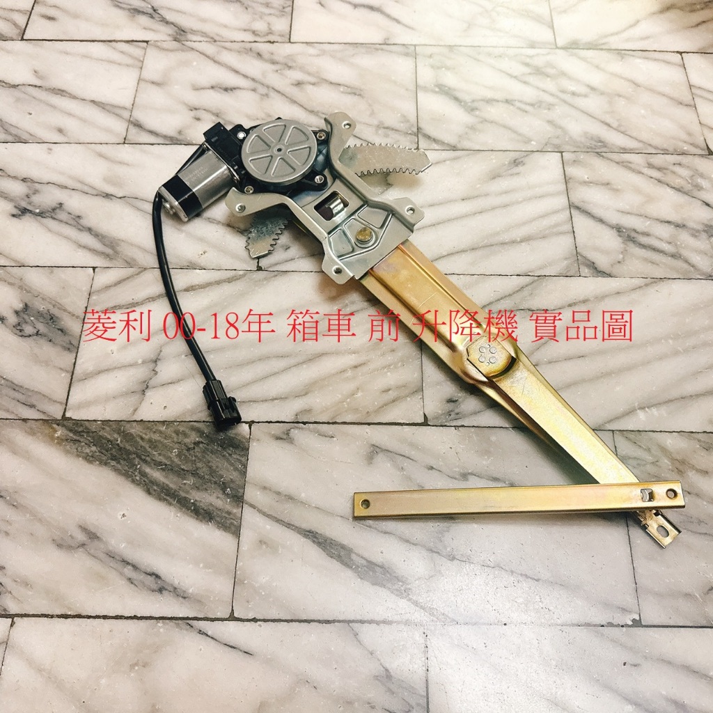 中華 菱利 菱力 VERYCA MAGIC 箱車 00-18 電動升降機 車窗升降機 升降機 玻璃升降機 全新品