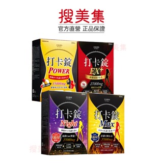 美體專科 打卡錠Ex+、Max、Night、Power 30顆/盒 任選專區【下單需備註註明品項】