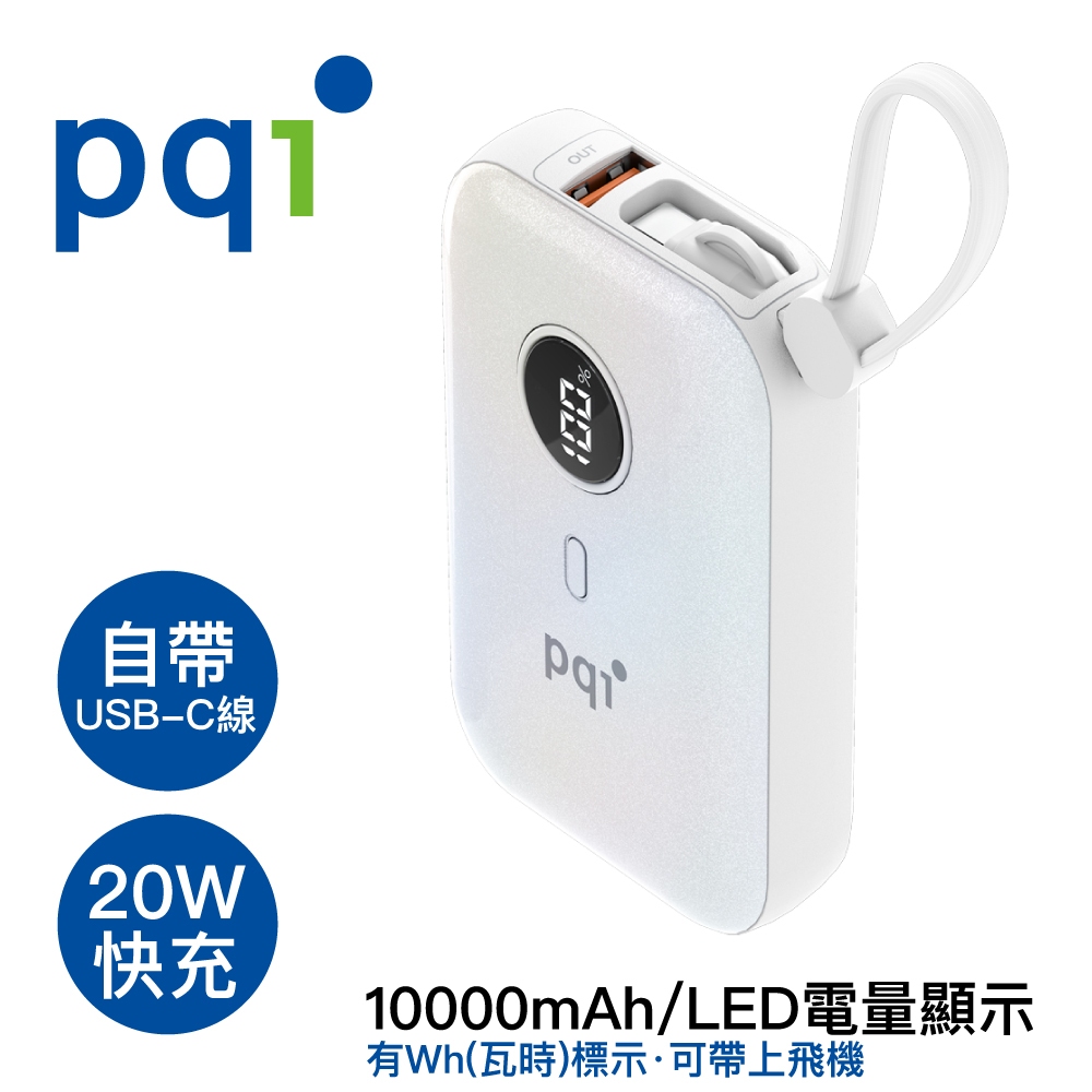 【PQI 勁永】PD快充帶線行動電源 10000mAh 電量顯示 自帶雙線 同時充 Wh (瓦時)標示 PD1001 白