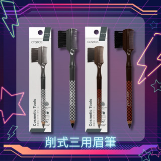 開發票 cosmos 削式三用眉筆 德國製 黑色 (B33183) 、 咖啡色 (B33184) 兩色供選