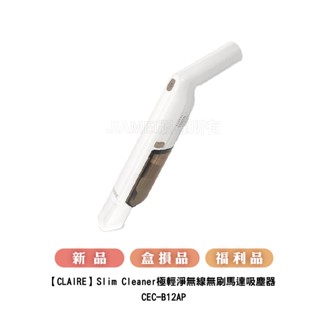 【CLAIRE】 Slim Cleaner 極輕淨無線無刷馬達吸塵器 CEC-B12AP(新品/盒損品/福利品)