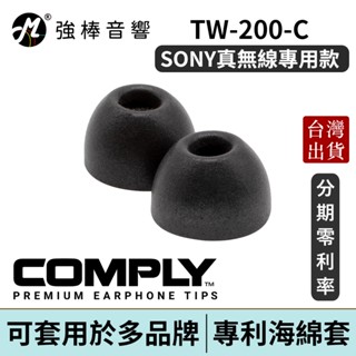 COMPLY TrueGrip Pro for Sony 真無線科技泡綿耳塞TW-200-C一卡3對 | 強棒電子