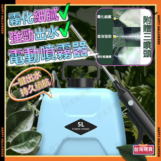 ✨臺灣出貨✨電動噴水壺 電動噴霧器 5L戶外電動噴水壺 家用噴霧器 澆花消毒專用噴壺 農藥噴霧器 農具 園藝器
