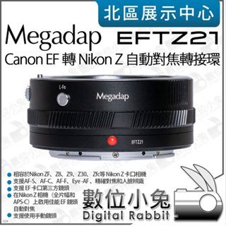 數位小兔【 Megadap ETZ21 Canon EF 轉 Nikon Z 自動對焦轉接環 】鏡頭轉接環 Z6 Z7