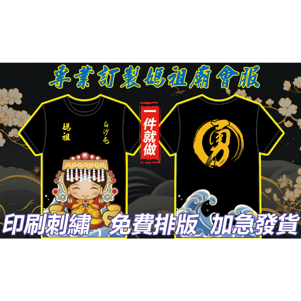訂製滿版T恤短袖 天上聖母 白沙屯媽祖一件就做 純棉 排汗 廟會進香 媽祖背心 進香背心 多種工藝 各種款式