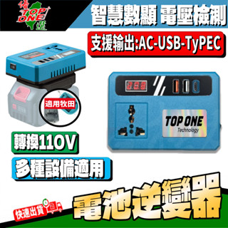 【第一工具】牧田適用逆變器 18V 21V 轉110V插電 變壓器 牧田主機 正弦波逆變器 牧田電池 電源轉換