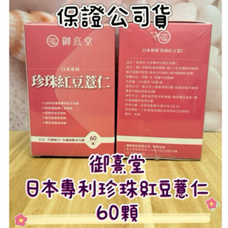 《現貨》御熹堂-日本專利珍珠紅豆薏仁60顆(全新公司貨)