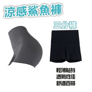 三分打底褲 緊身鯊魚褲 薄款運動褲 貼身打底褲 高腰短褲 涼感短褲 安全褲 瑜伽褲 打底褲 健身褲 三分褲 瑜珈褲