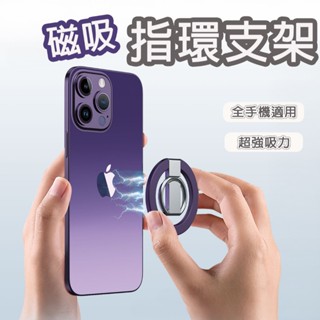 🚛臺灣現貨直發🚛磁吸式手機支架 磁吸指環支架 雙面磁吸支架 手機支架 手機架 磁吸支架 magsafe 磁吸支架