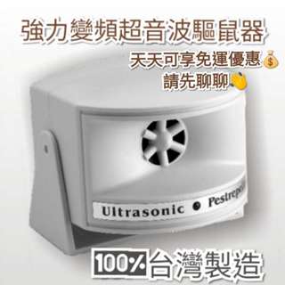 臺灣製 (現貨) 自動變頻超音波強力驅鼠器 。適合家庭或營業場所，或鼠患嚴重處。可260度壁掛或吊掛。超高 CP值。