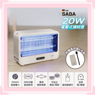 好市多同款 杜絕登革熱【SABA】20W電擊式捕蚊燈 SA-HG05 可站立擺放或懸掛