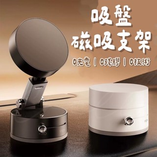 【Chill過來】吸盤磁吸支架 多功能磁吸支架 真空磁吸支架 吸盤手機支架 車用手機支架 磁吸手機架 手機支架 吸盤支架