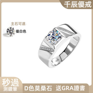 【D色莫桑鑽+GRA證書】S925純銀鍍鉑霸氣通靈男戒指1克拉莫桑鑽石戒指指環 結婚訂婚男戒指 莫桑鑽求婚男戒情人節禮物
