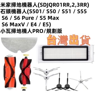 🔥 適用 石頭 小瓦 米家 小米 掃地機器人 掃拖機器人 配件 耗材 原裝 主刷 邊刷 濾網 E5 E4 S5 S6💎