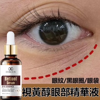 視黃醇眼部精華液 彈潤精華液 眼油 黑眼圈 乾紋眼紋 眼部護理 提亮緊緻 眼霜黑眼圈 眼部精華 熬夜修護眼霜