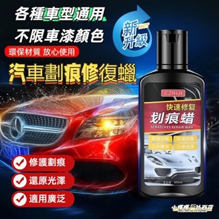 全網最低🔥車漆面深度修復神器 車輛拋光膏 刮花擦去痕液 白車蠟通用 汽車劃痕蠟 刮痕修復劑