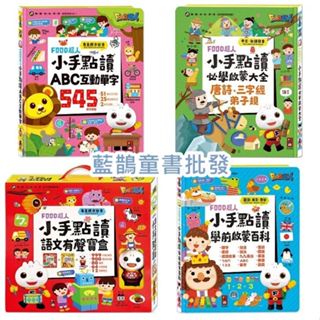 現貨 FOOD超人小手點讀學前啟蒙百科 必學大全唐詩 三字經 弟子規 語文有聲寶盒 互動認知圖鑑 ABC互動單字《風車》