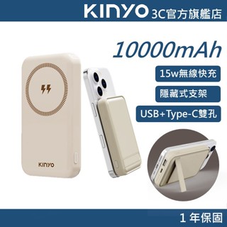【KINYO官方直營】10000mAh 20W快充支架磁吸無線行動電源/行充 (NKPB)