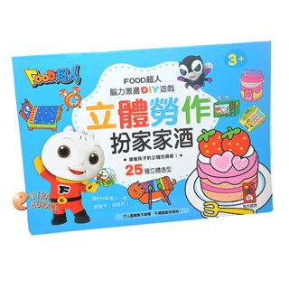 風車圖書 FOOD超人立體勞作扮家家酒，跟著FOOD超人一起動動手，做勞作一起扮家家酒吧！