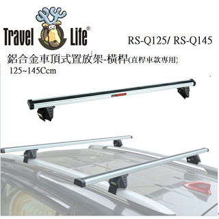 Travel Life 鋁合金車頂式置放架-橫桿RS-Q125/Q145(直桿車款專用)125-145CM 固定式車頂架