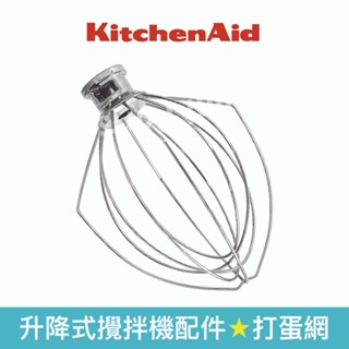 【KitchenAid】5QT升降式攪拌機配件 地球/打蛋網 KSM500 K5AWW
