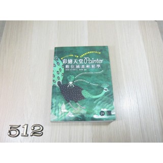 彩繪天堂Painter數位插畫輕鬆學 ISBN：9789862012550 [書況說明] 無劃線註記