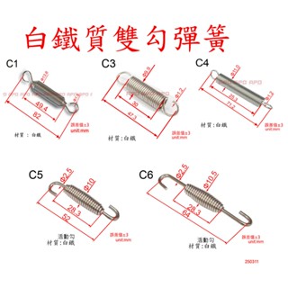 APO~J8-2~C款~白鐵排氣管彈簧/白鐵雙勾排氣管彈簧/白鐵彈簧/白鐵排氣管雙勾彈簧