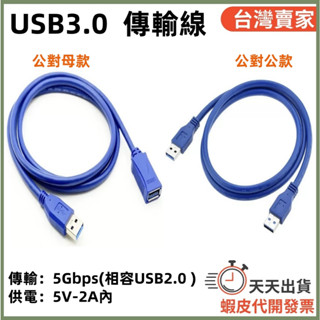 🚚隔日到貨🔜 USB3.0數據線 公對公 公轉母 5Gbs 5V-2A充電 USB數據線 USB延長線 USB充電線