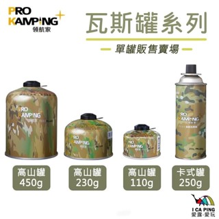 Pro Kamping 領航家 - 卡式瓦斯罐/高山瓦斯罐 安控瓦斯罐 瓦斯 卡式 高山 瓦斯爐 露營 愛露愛玩