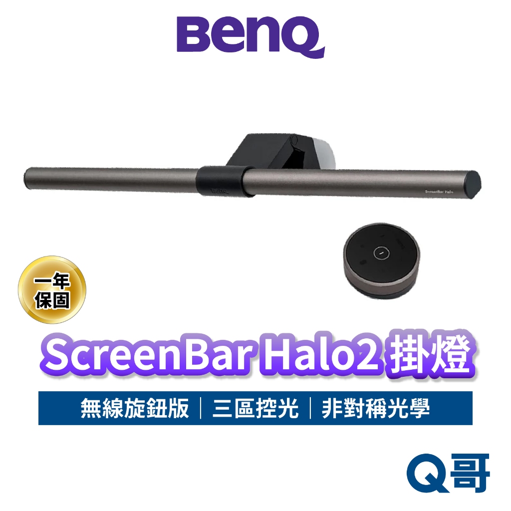 BENQ 掛燈 ScreenBar Halo2 無線旋鈕版 螢幕掛燈 護眼 螢幕燈 智能掛燈 電腦掛燈 檯燈 BQ055
