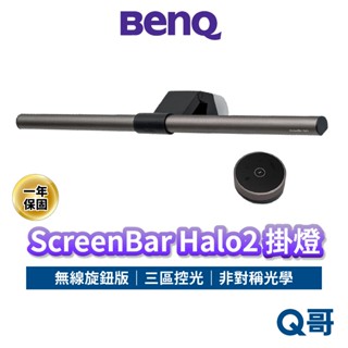 BENQ 掛燈 ScreenBar Halo2 無線旋鈕版 螢幕掛燈 護眼 螢幕燈 智慧掛燈 電腦掛燈 檯燈 BQ055