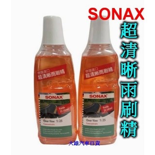 【快速出貨】SONAX 超清晰雨刷精 1000ml 雨刷精 濃縮雨刷精 德國進口【大雄汽車百貨】