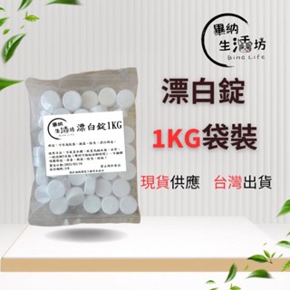 隔日到貨❗️ 90％漂白錠 1吋氯錠 水溝除臭 馬桶清潔錠 消毒 去味防黴 除垢 廚房清潔 漂白殺菌 1kg厚袋裝/罐裝