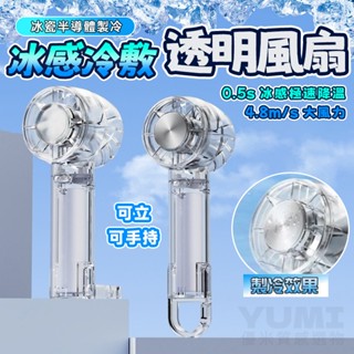 YUMI🧊 手持風扇 透明風扇 半導體冰敷製冷 桌面風扇 隨身風扇 渦輪扇 迷你風扇 冰風扇 便攜小風扇 小紅書同款