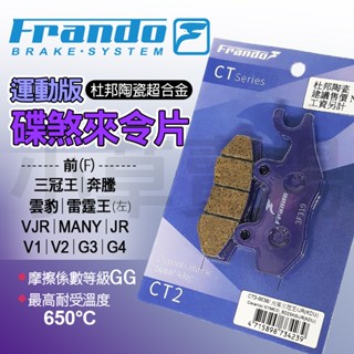 【免運 煞車穩固】FRANDO 奔騰 煞車皮 杜邦陶瓷超合金 前來令片 適用 三冠王 雷霆王 VJR MANY V1