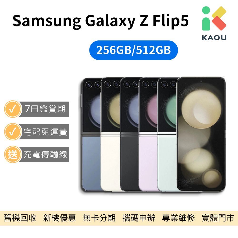 【福利品】Samsung Galaxy Z Flip5 5G 6.7吋 智慧型手機 中古機 二手機