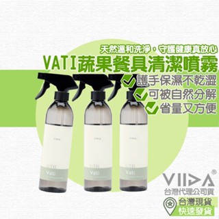 VIIDA VATI 蔬果餐具清潔噴霧 500ml 兒童餐具清潔 蔬果清潔 清潔噴霧 奶瓶清潔液
