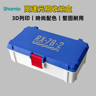 3D列印盒子 收納盒 高達元祖RX78模型工具收納盒 文具盒 筆盒 剪鉗工具盒 高達模型盒