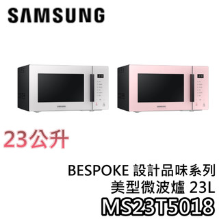 SAMSUNG 23公升 MS23T5018GP MS23T5018GE【現貨+領券折200+蝦幣10%回饋】美型微波爐