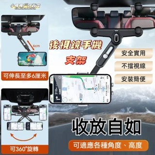 臺灣出貨🔥後視鏡卡扣式手機架 車用防抖手機架 可伸縮手機支架 360°旋轉 導航支架 車用多功能手機架 汽車手機架