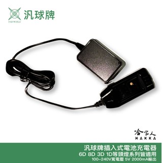 汎球牌 10D09 8D09 插入式單顆電池充電器 頭燈 專用 充電器 110V 單電池 充電器 哈家人