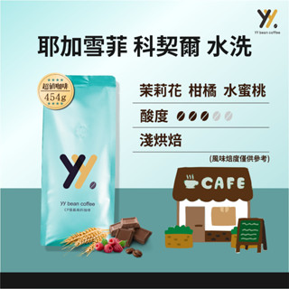 【yy bean coffee】 衣索比亞 耶加雪菲 科契爾 水洗 G1 一磅裝 【CP值最高咖啡豆】