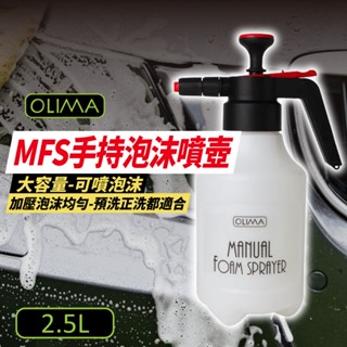 OLIMA 泡沫噴壺 2.5L MFS手持泡沫噴壺 耐酸鹼 洗車噴壺 洗車泡沫壺 泡沫噴瓶 泡沫壺 汽車噴壺
