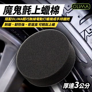 OLIMA 打蠟海綿 上蠟海綿 4吋 魔鬼氈上蠟棉 可搭配打蠟機使用 打蠟工具 汽車清潔 汽車美容