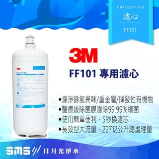 【3M】 FF101 多功能長效型淨水系統-替換濾心
