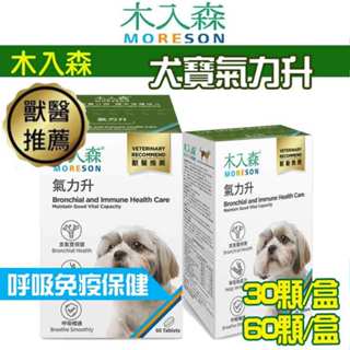 木入森MRS 犬寶氣力升 30顆/60顆/盒狗狗氣管保健食品【貓多多寵物小舖】