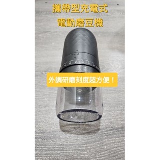 咖啡 電動磨豆機 咖啡豆 手沖 義式 最新款 外調研磨度 粉末研磨器 usb 充電 家裡外出皆可用