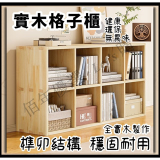 免運 實木格子櫃 全實木書架 實木矮書櫃 實木置物架 實木書架 組閤櫃子 格子櫃 置物櫃 儲物櫃 四格櫃 六格櫃 九格櫃