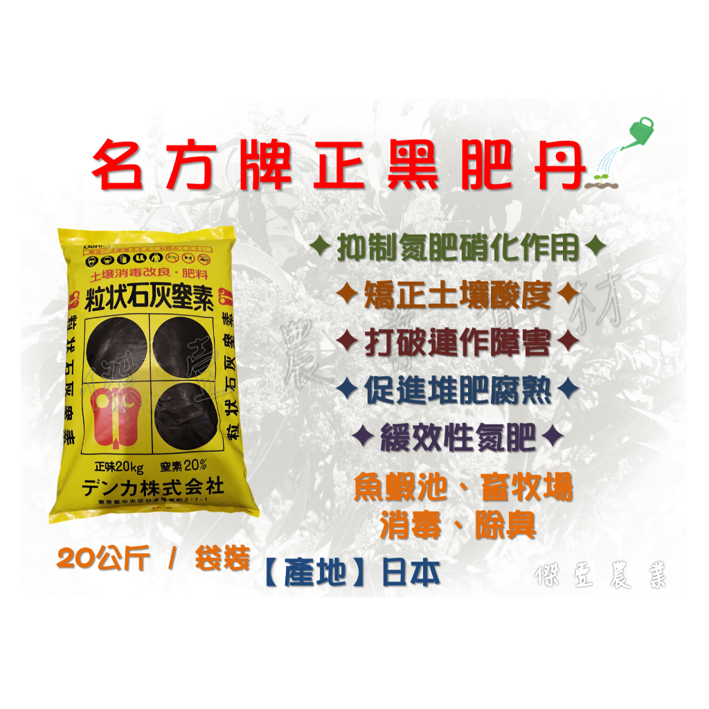 ~價格含運~【名方牌 正黑肥丹】 (20KG/包) 肥料 石灰窒素 氰氮化鈣 烏肥 黑肥 ~價格含運~單筆訂單限購1包~